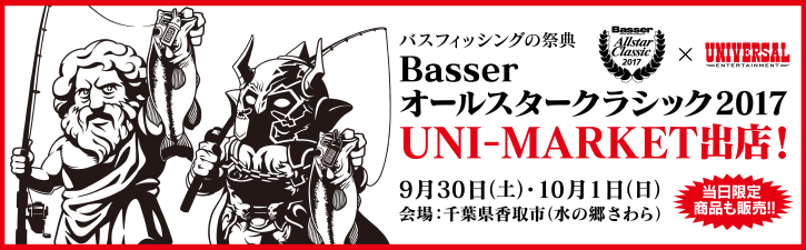 Basser オールスタークラシック2017 UNI-MARKET出店！