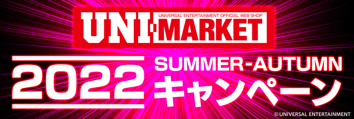 UNI-MARKET 真夏の還元キャンペーン