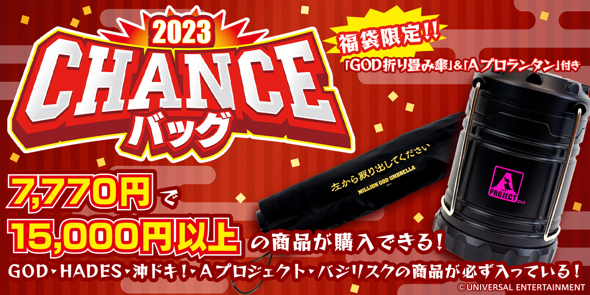 毎年恒例の福袋が登場！