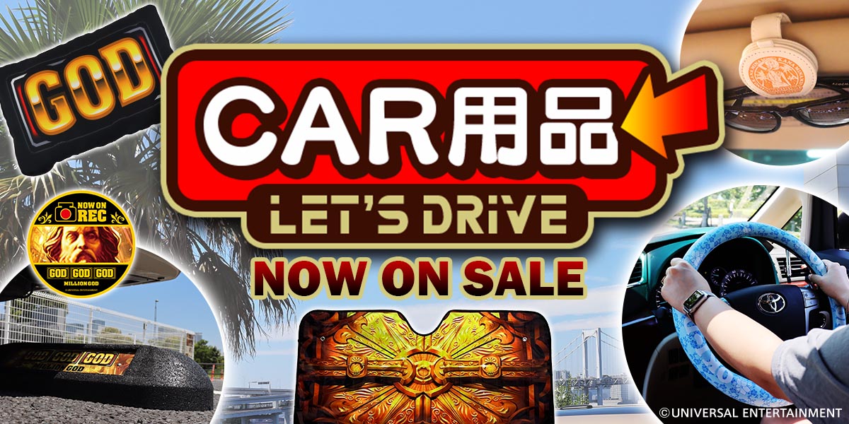 ドライブがもっともっと楽しくなるカー用品が登場♪