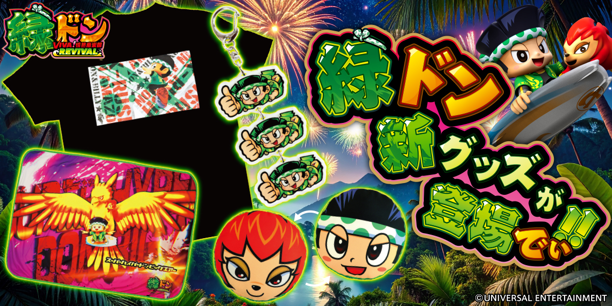 「スマスロ 緑ドン VIVA！情熱南米編 REVIVAL」のグッズが早くも登場でぃ！
