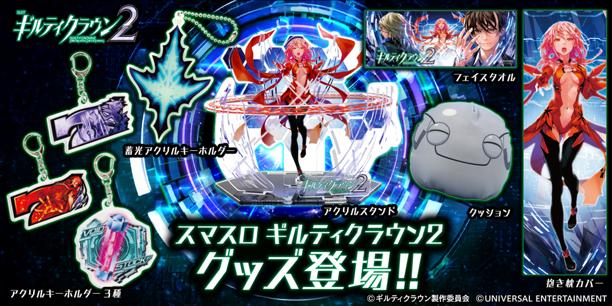 「スマスロ ギルティクラウン2」のグッズが早くも登場！