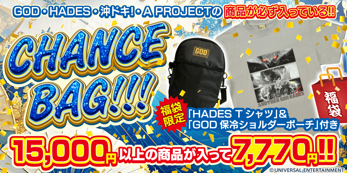 毎年恒例、夏の福袋が登場！