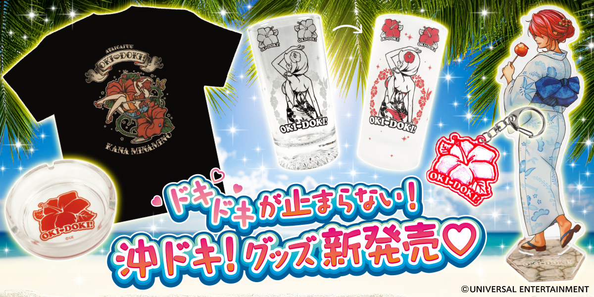 カナちゃんの新たな魅力に注目！沖ドキグッズ新登場♪
