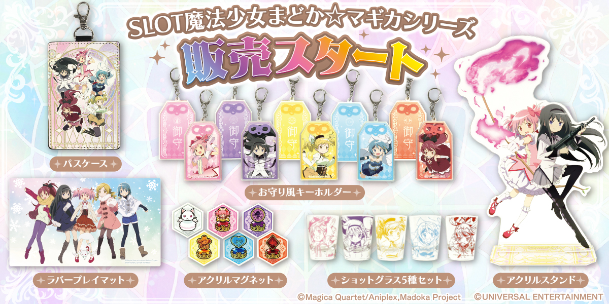 SLOT魔法少女まどか☆マギカシリーズの最新グッズが登場！