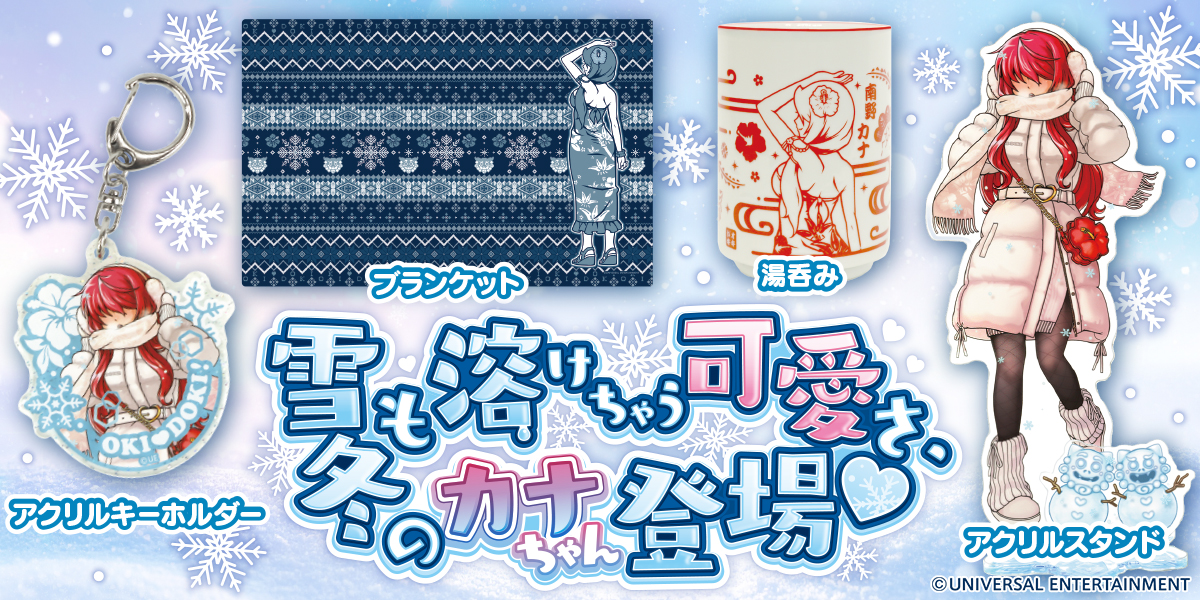 冬の沖ドキグッズが登場！