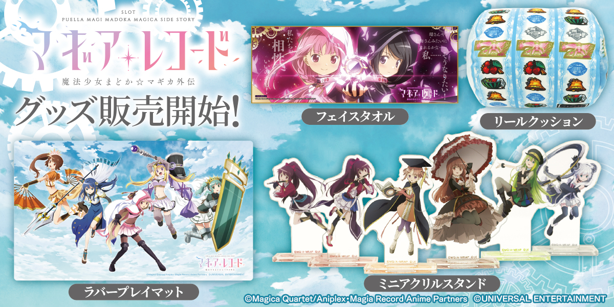 「スマスロ マギアレコード 魔法少女まどか☆マギカ外伝」のグッズ第2弾が登場！