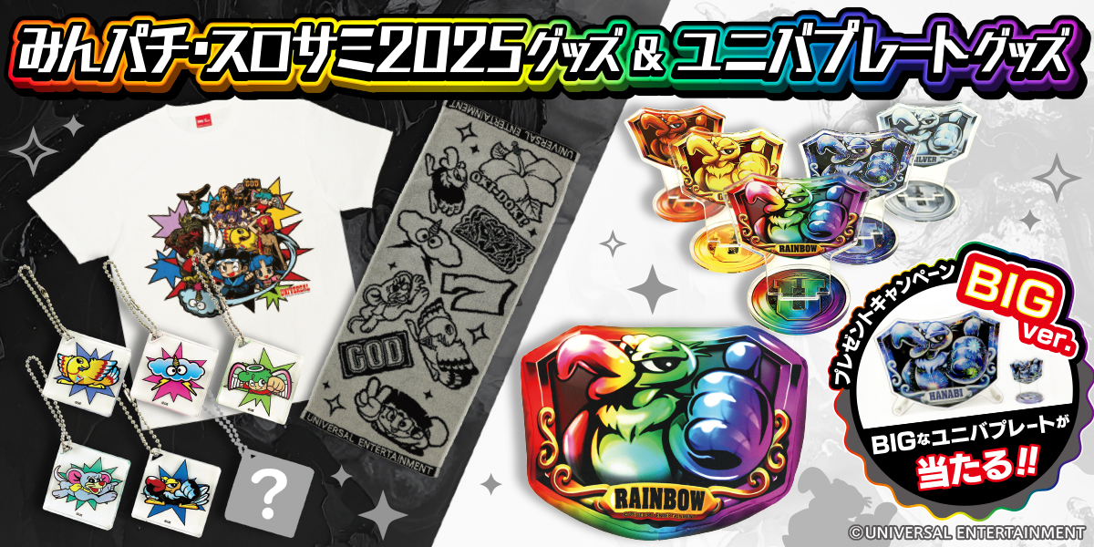 ユニバプレートグッズが初登場＆「みんパチ・スロサミ2025」のグッズも販売開始"