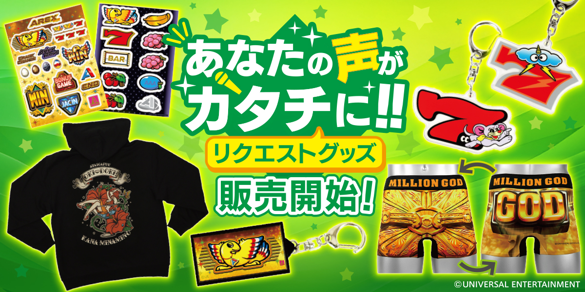 あなたの声がカタチに！リクエストグッズ販売開始♪