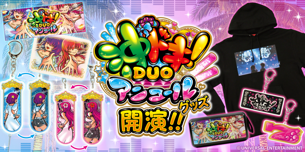 スロット新機種「スマスロ 沖ドキ！DUO アンコール」のグッズが先行登場！