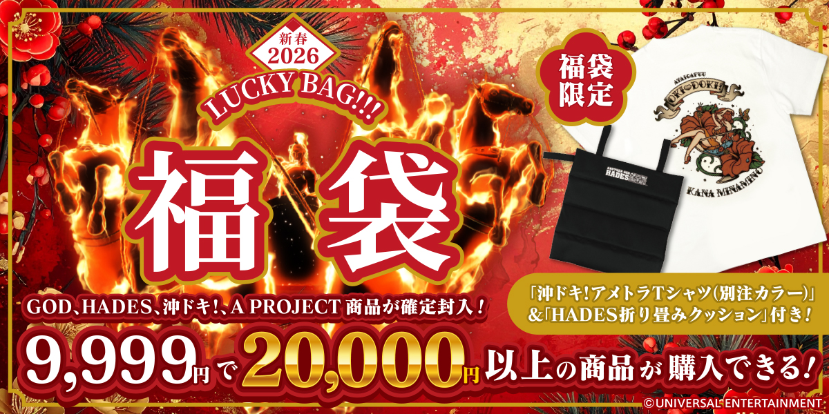 2026年最初の商品は恒例の福袋！