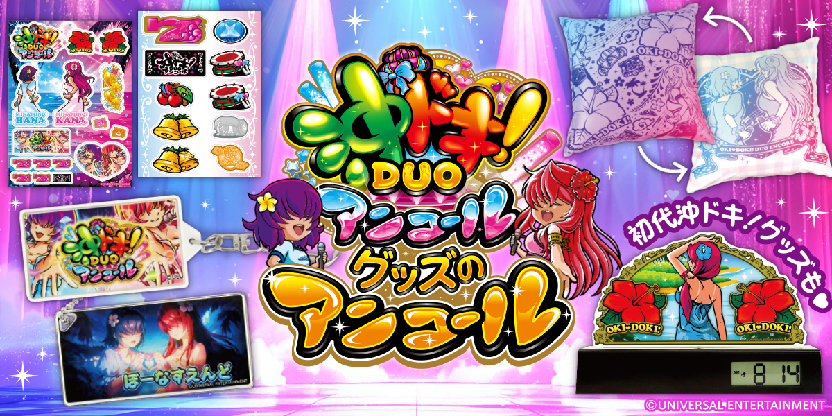 スロット新機種「スマスロ 沖ドキ！DUO アンコール」のグッズ第2弾が登場！