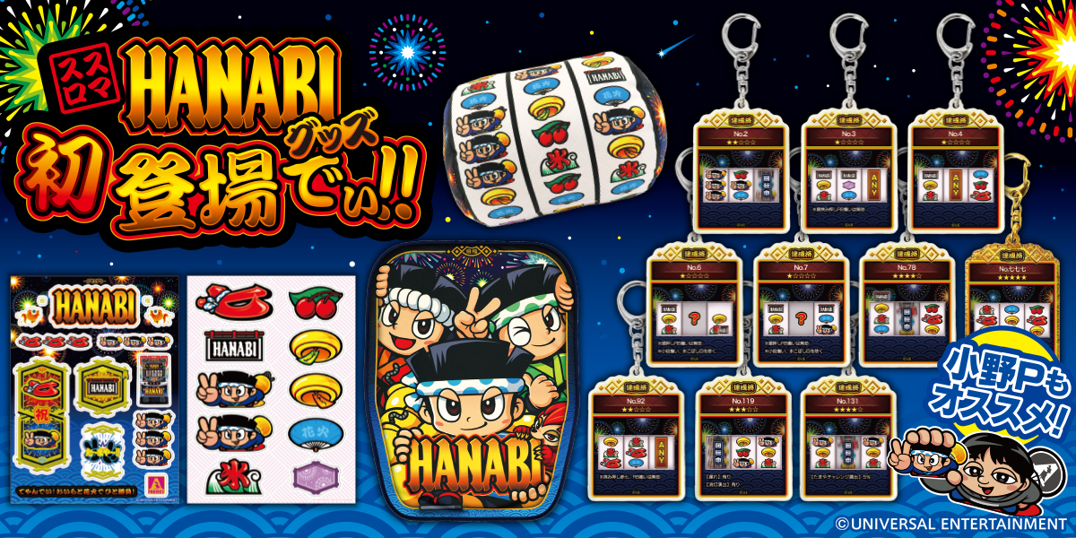スロット新機種「スマスロ ハナビ」導入に合わせてグッズが登場でぃ！