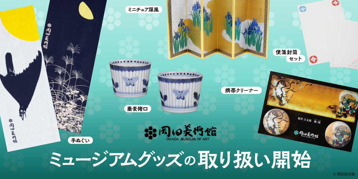 岡田美術館グッズの取り扱いを開始いたしました