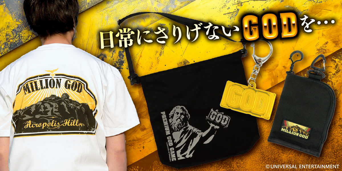 日常にさりげないGODを…ミリオンゴッドの新グッズが降臨！