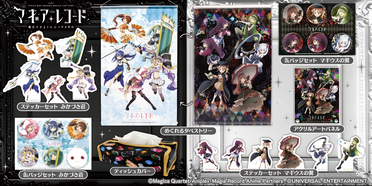 「スマスロ マギアレコード 魔法少女まどか☆マギカ外伝」のグッズ第3弾が登場！