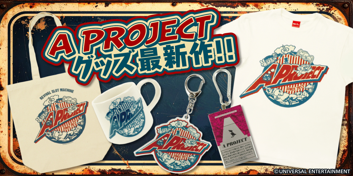 ちょっとレトロでかわいらしいA PROJECTグッズが登場！