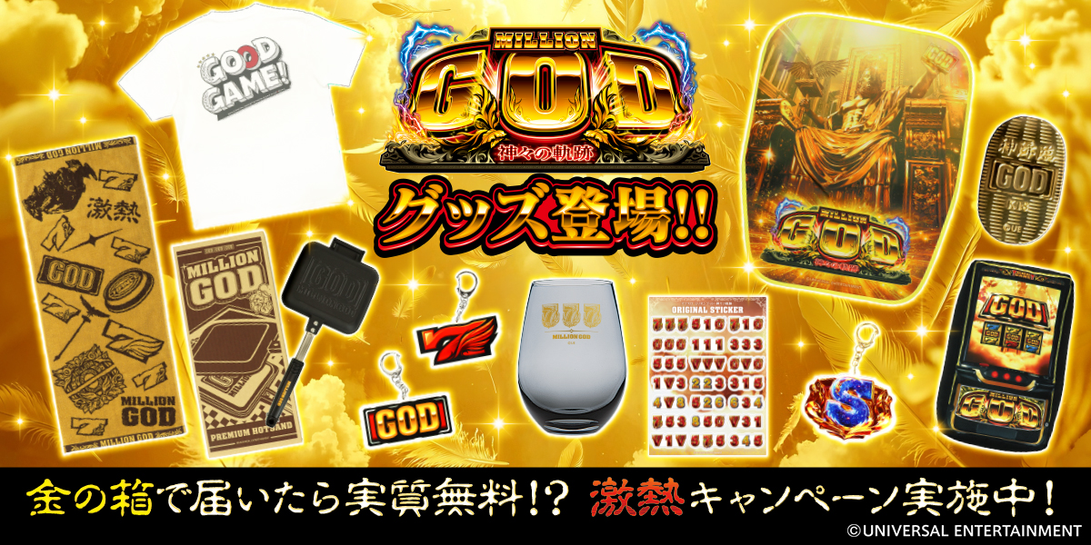 「ミリオンゴッドの日」に向けて軌跡のグッズが降臨！