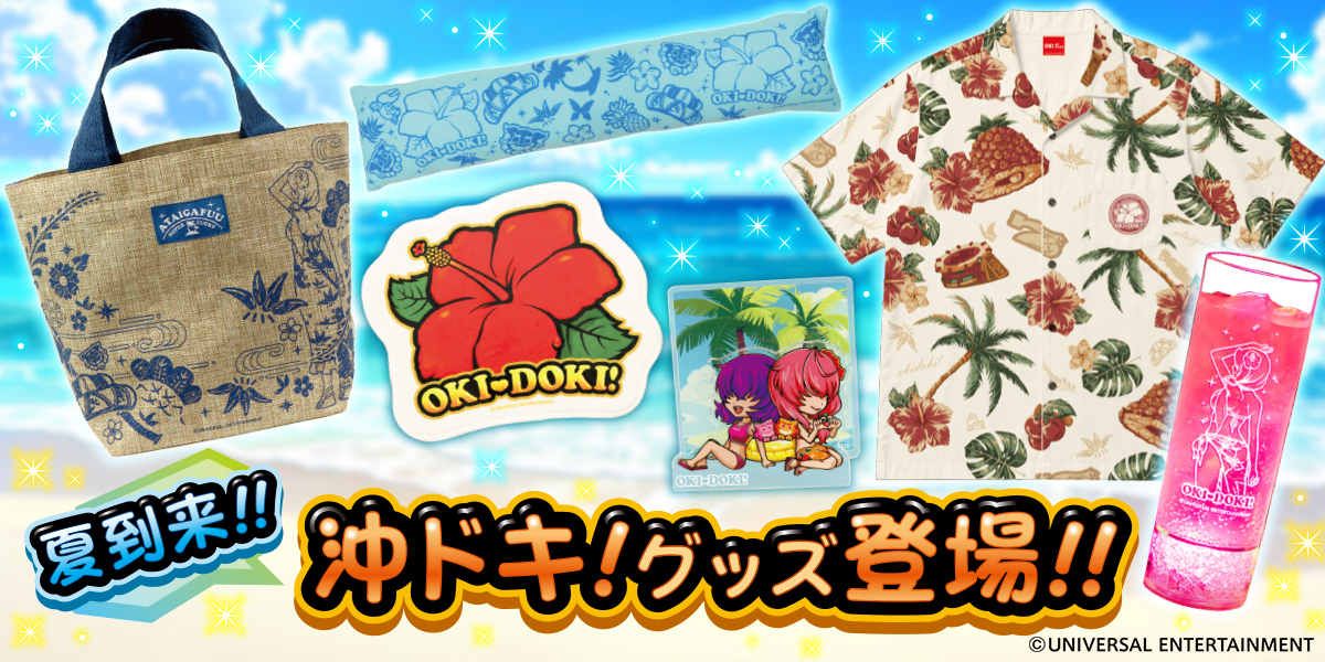 早くも夏到来！？沖ドキ！の新グッズが登場