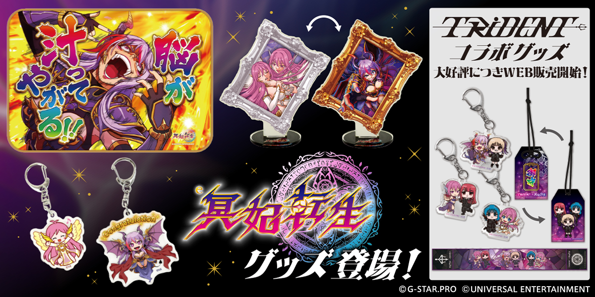 ぱちんこ新機種「e冥妃転生」のグッズが降臨！TRiDENTコラボグッズも♪