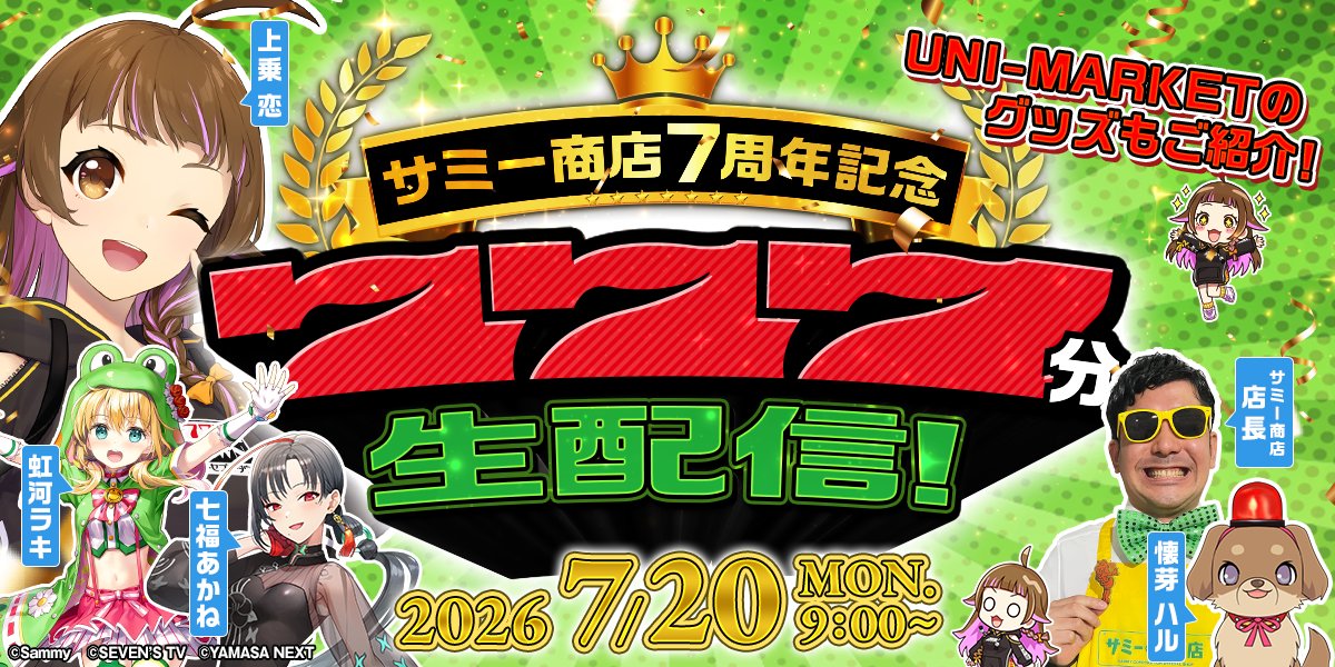 サミー商店7周年記念生配信！くり店長も出演！！