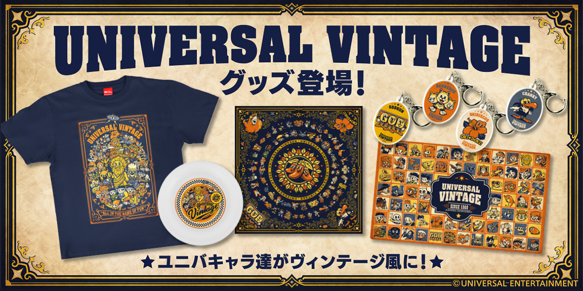 新たなデザインコンセプト「ユニバヴィンテージ」が登場！