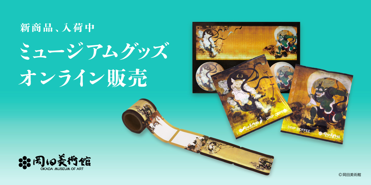 岡田美術館グッズに新商品が登場しました