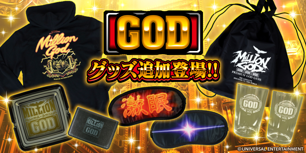 ミリオンゴッドのグッズが追加で登場！