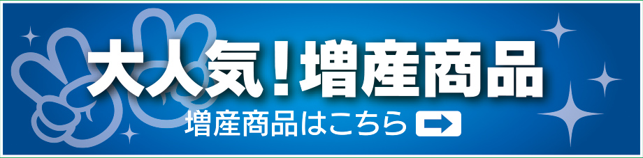 大人気！増産商品