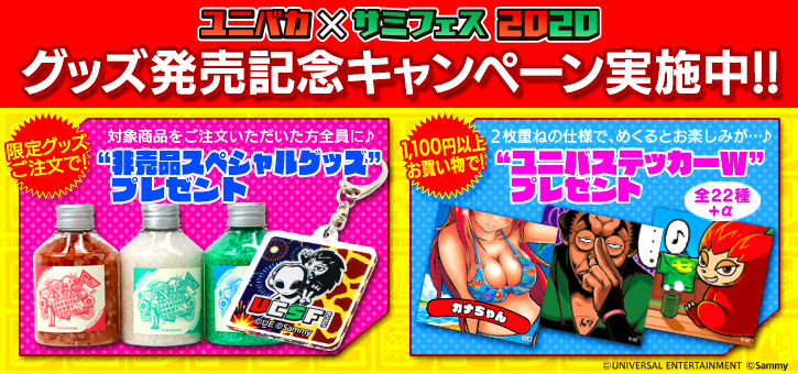 ユニバカ×サミフェス2020グッズ販売記念キャンペーン開催中!