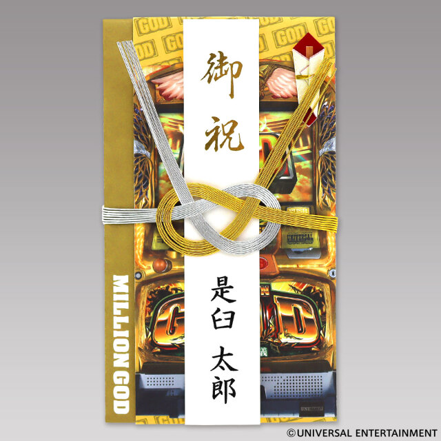 【ご祝儀袋】MILLION GOD-3個セット