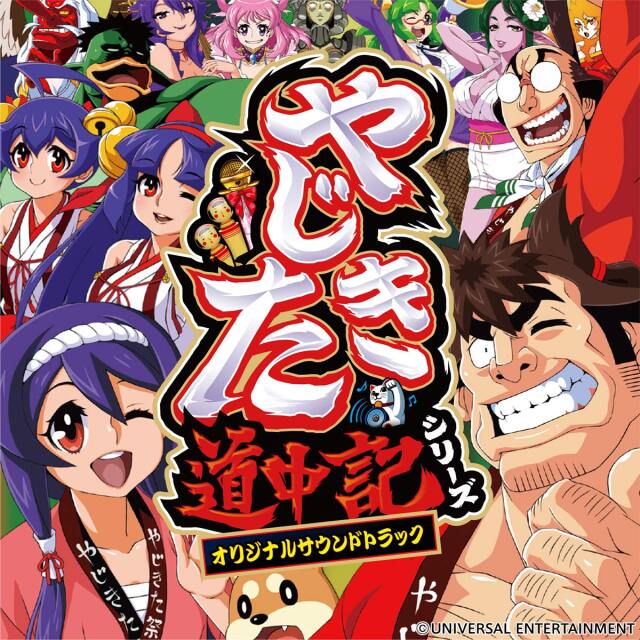 【CD】やじきた道中記シリーズオリジナルサウンドトラック