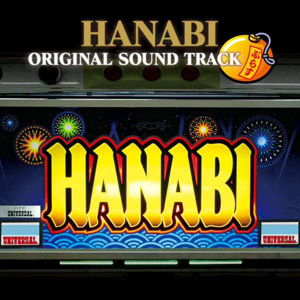 【CD】ハナビオリジナルサウンドトラックプラス