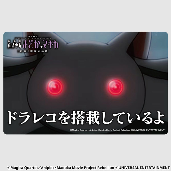 【セーフティーサイン】NOW ON REC-SLOT劇場版魔法少女まどか☆マギカ[新編]叛逆の物語-キュゥべえ
